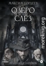 Озеро слёз