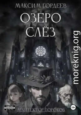 Озеро слёз
