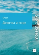 Девочка и море