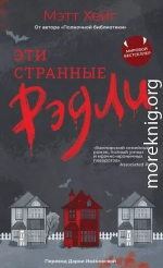 Эти странные Рэдли