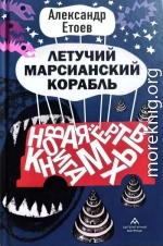 Летучий марсианский корабль