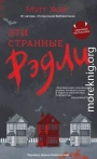 Эти странные Рэдли