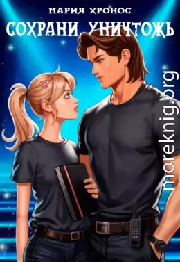 Сохрани. Уничтожь