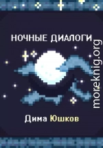 Ночные диалоги