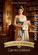 Сахарная империя. Сделка равных