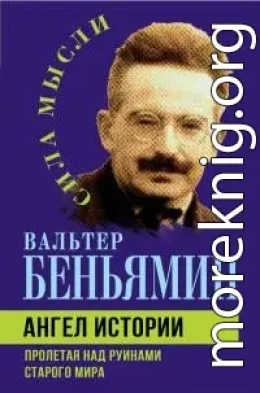 Ангел истории. Пролетая над руинами старого мира