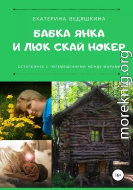 Бабка Янка и Люк Скай Нокер