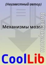 Механизмы мозга