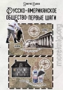 Русско-американское общество: первые шаги