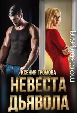 Невеста Дьявола