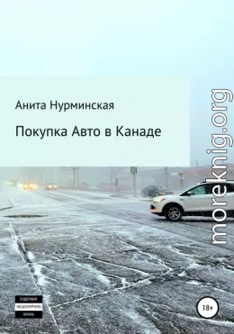 Покупка авто в Канаде