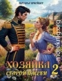 Хозяйка старой пасеки 2