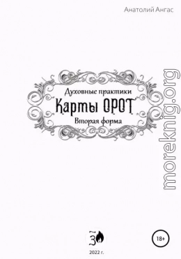 Духовные практики. Карты Орот. Вторая форма