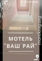 Мотель «Ваш рай»