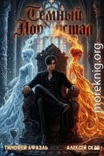 Темный Лорд Устал. Книга XI