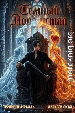 Темный Лорд Устал. Книга XI