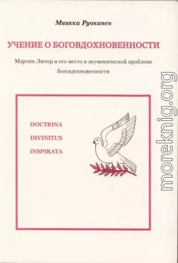 Учение о боговдохновенности. Мартин Лютер и его место в экуменической проблеме боговдохновенности