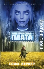 Материнская плата