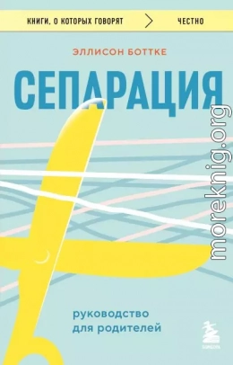 Сепарация: руководство для родителей