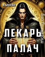 Лекарь-палач