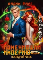 Последний рубеж. Том 3