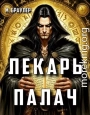 Лекарь-палач