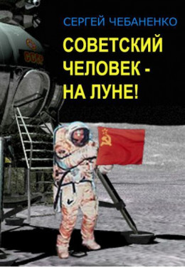 Советский человек на Луне!