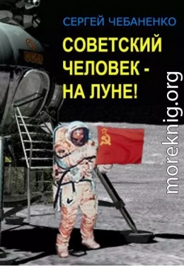 Советский человек на Луне!