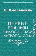 Первые принципы философской антропологии