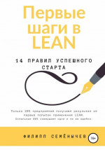 Первые шаги в lean