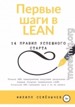 Первые шаги в lean