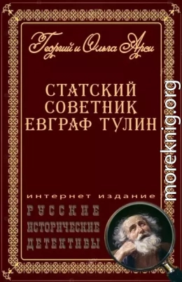 Статский советник Евграф Тулин [сборник]