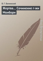 Жертва… Сочинение г-жи Монборн