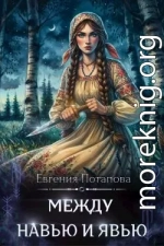 Между Навью и Явью