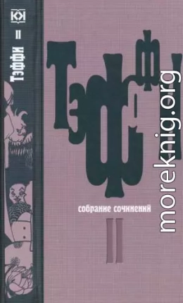 Том 2. Карусель. Дым без огня. Неживой зверь