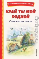 Край ты мой родной. Стихи русских поэтов