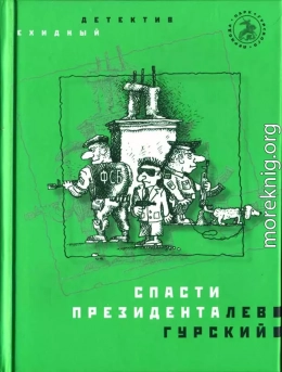 Спасти президента