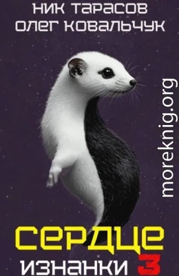 Сердце Изнанки. Книга – 3