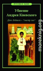 Убиение Андрея Киевского. Дело Бейлиса – «смотр сил»