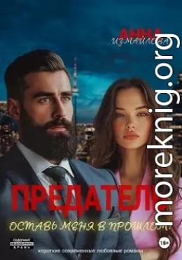 Предатель. Оставь меня в прошлом!