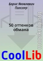 50 оттенков обмана