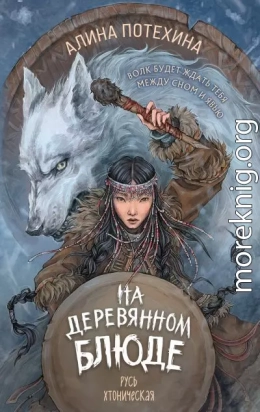 На деревянном блюде