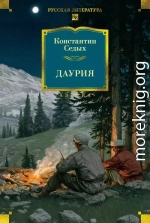 Даурия