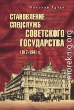 Становление спецслужб советского государства. 1917–1941 гг.