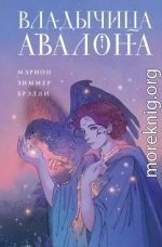 Владычица Авалона