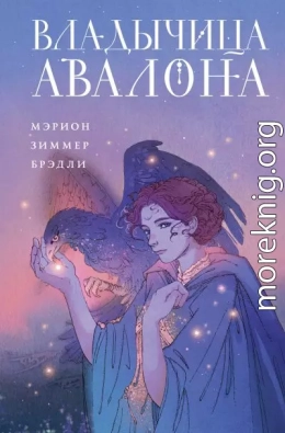 Владычица Авалона