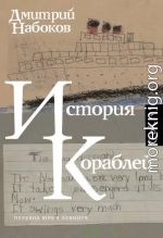 История кораблей