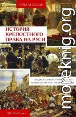 История крепостного права на Руси. Предпосылки и основные этапы лишения крестьян личной свободы. XIV—XVII века