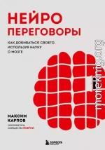 Нейропереговоры. Как добиваться своего, используя науку о мозге