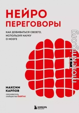 Нейропереговоры. Как добиваться своего, используя науку о мозге